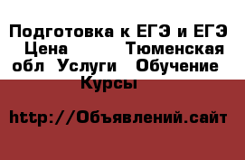 Подготовка к ЕГЭ и ЕГЭ › Цена ­ 200 - Тюменская обл. Услуги » Обучение. Курсы   